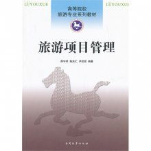 旅游項(xiàng)目管理 從開發(fā)到運(yùn)營的全周期策略